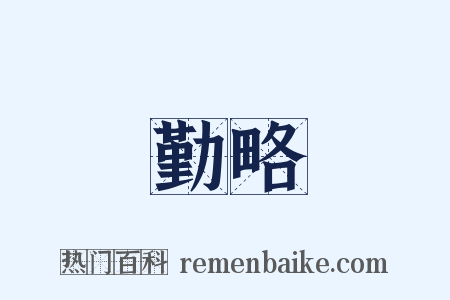 勤略是什么意思的图片